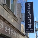 한국활인활법전국연합회