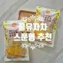 스푼형꿀유자차 유자스틱 추천