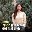 폴로 <b>랄프로렌</b> 케이블 니트로 키작녀 겨울 코디