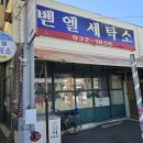 벧엘세탁소 네이버블로그