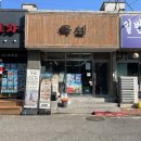 육심 - 미추홀구 소성로 251 | 석동먹자거리에서 만난 진해냉삼맛집, 육심 다녀온 후기