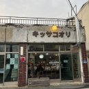 대전여행 소제동 푸딩빙수 존맛집 일본감성 카페 킷사코오리