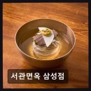 삼성면옥