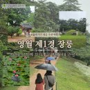 왕릉복권 | 강원도 영월 제1경 영월장릉, 단종의 슬픈 역사가 남은 곳