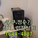 한샘의약속학원 | 서울 용산구 이태원동 쿠쿠 정수기 설치 출장 후기. 강남구 관악구 구로구 금천구 도봉구 동대문구 동작...