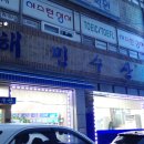 해민수산