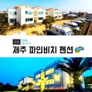 제주파인비치펜션 이미지