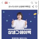 롯데온 상생페이백으로 쇼핑하기 이미지