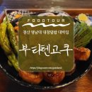 부타텐고쿠 | 영남대 맛집, 경산 영남대 대창덮밥 찐 맛집 [부타텐고쿠]