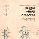 제주특별자치도립 서귀포합창단 제74회 정기연주회 | [연주 기록] 제주특별자치도립 서귀포합창단 제74회 정기연주회 “계절이 어느덧 지나가니”