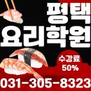 평택요리학원 정통일본요리 일식 셰프도 감탄한 수업 후기
