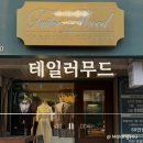 한그린 | 강남 맞춤정장 테일러무드| 예복 맞춤셔츠 제작 후기