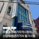 서울 동부국가자격시험장 산업위생관리기사 준비물 필기 시험 후기