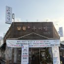 미사리남원추어탕본점 | 시흥 추어탕 맛집 “남원참추어탕 본점” 방문 후기!