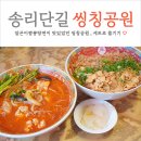 라이또PC 사천본점 | 송리단길 중식당 씽칭공원 알곤이짬뽕탕면이 베스트