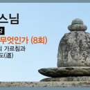 [성본스님] 8. 육조단경의 가르침과 평상심이 도(道) 이미지