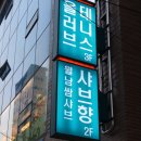 샤브향남천점