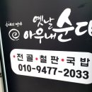옛날아우내순대안면점
