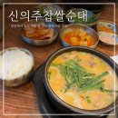 태릉입구역 1번출구 | 태릉입구역 맛집 &#39; 신의주찹쌀순대 &#39; _혼밥하기 좋은 깔끔한 순대국맛집