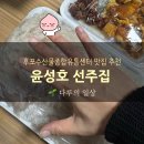 원 종합유통 | 울진후포수산물종합유통센터 맛집 윤성호선주집 모둠회 이용후기