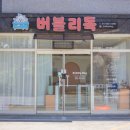 버블리독 이미지