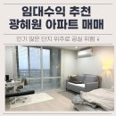 기업도시하나로공인중개사사무소 | 광혜원 임대수익 아파트 매매 추천 매입 후 바로 월세 전환 가능한 선호도 높은 아파트