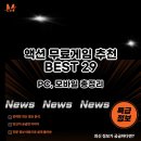 톰PC | 액션 무료게임 추천 BEST 29 (PC, 모바일 총정리) 25년 8월 2주