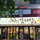 수누리감자탕 안산본오점 이미지