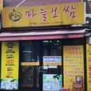 엄마마늘보쌈