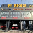 찐타이어 | 김포타이어 교체 후기｜찐타이어 김포본점에서 타이어 당일교체 직접 다녀와보니