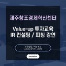 (주)펜타플로 | 제주창조경제혁신센터 Value-up 투자교육 IR컨설팅 후기