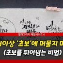 캘리그라피중급 이미지