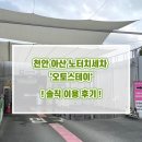 천안아산자동차검사장 | [후기] 천안 아산 노터치 세차 ‘오토스테이’ 솔직 이용 후기