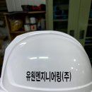 (주)유원엔지니어링