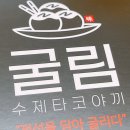 제물포역 | 인천 도화동 맛집 - 굴림타코야끼(제물포역 타코야끼 포장후기!)