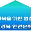 2012 경북 안전문화체험 한마당 개최 이미지