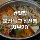 [울산 삼산동 맛집] 샤브20 울산삼산점 업스퀘어 5층 고기 무제한 주말 방문 솔직후기