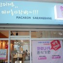 마카롱사랑방