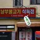 남부식육점 - 포항시 남구 상공로6번길 31-5 | 남부식육점