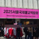 [일상] 2025 서울국제불교박람회 &amp; 알폰스 무하 원화전 전시회 후기