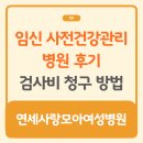 모아병원 | 임신사전건강관리 지원사업 연세사랑모아여성병원 후기 및 검사비 청구 방법