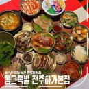 [전북 덕진동] 옴그족발 전주하가본점 _ 전주 족발 맛집, 옴그 한상 후기