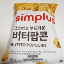 홈플러스 심플러스 버터팝콘🍿