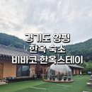 비바코 한옥스테이 | 경기도 양평 한옥 숙소 &#39;비바코 한옥스테이&#39; 후기