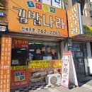 김밥나라남부점