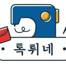 톡튀네