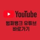 범퍼뱅크(대광) 이미지