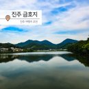 금호지 경관쉼터(소망교) | 진주 금호지 호수 산책하기 좋은 저수지