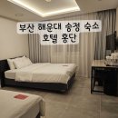 호텔홍단 | 부산 해운대 송정 가성비 숙소 호텔 홍단 주차장 트윈룸 내돈내산