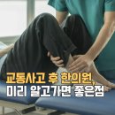 사상연세비앤이치과병원 | 주례 교통사고 한의원 치료, 꼭 알아야 하는 3가지